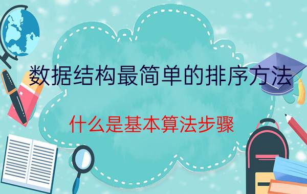 数据结构最简单的排序方法 什么是基本算法步骤？